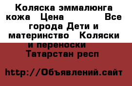 Коляска эммалюнга кожа › Цена ­ 26 000 - Все города Дети и материнство » Коляски и переноски   . Татарстан респ.